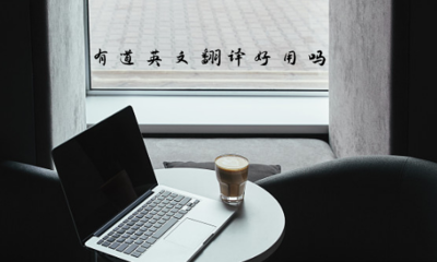 有道英文翻譯在攝影攝像服務領域是否實用？